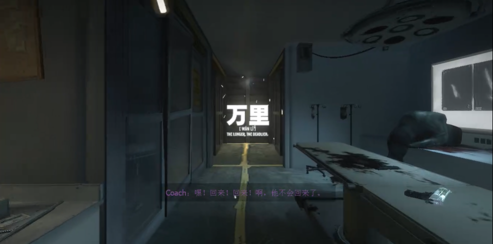 求生之路2万里第一关怎么过关