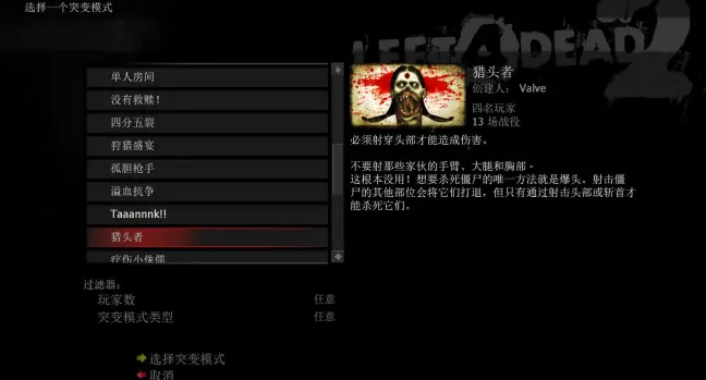 求生之路2猎头者模式是什么