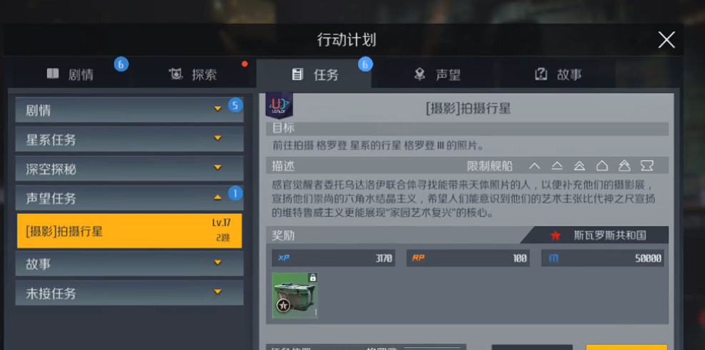 第二银河国家声望任务怎么做