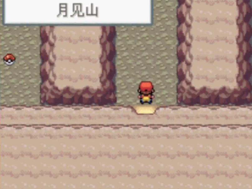 口袋妖怪火红怎么走出月见山