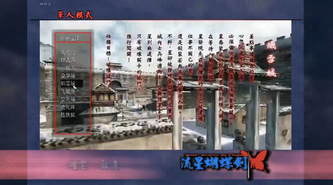 流星蝴蝶剑积雪城怎么过关