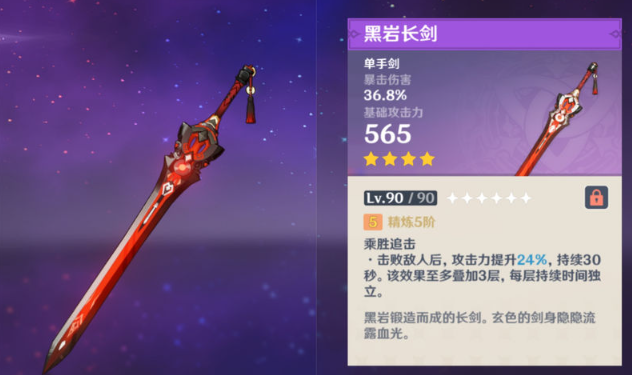 原神4星单手剑黑岩长剑怎么获得