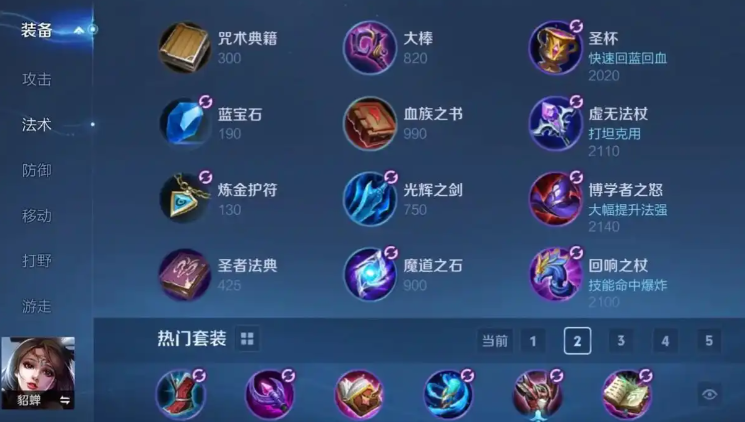 王者荣耀貂蝉出装怎么搭配