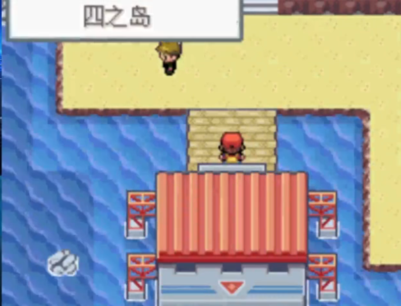 口袋妖怪火红四岛怎么去