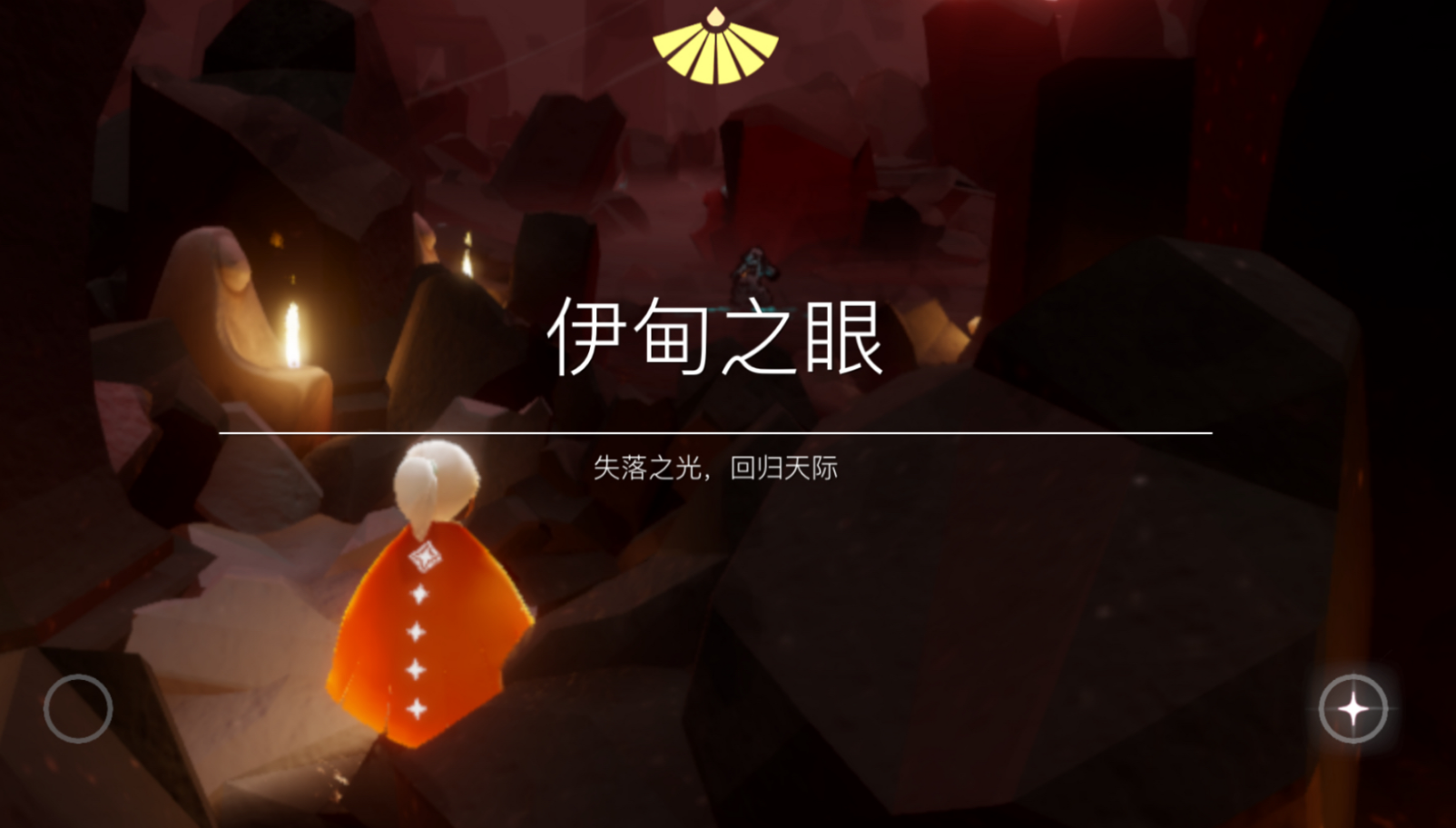 光遇里伊甸怎么过