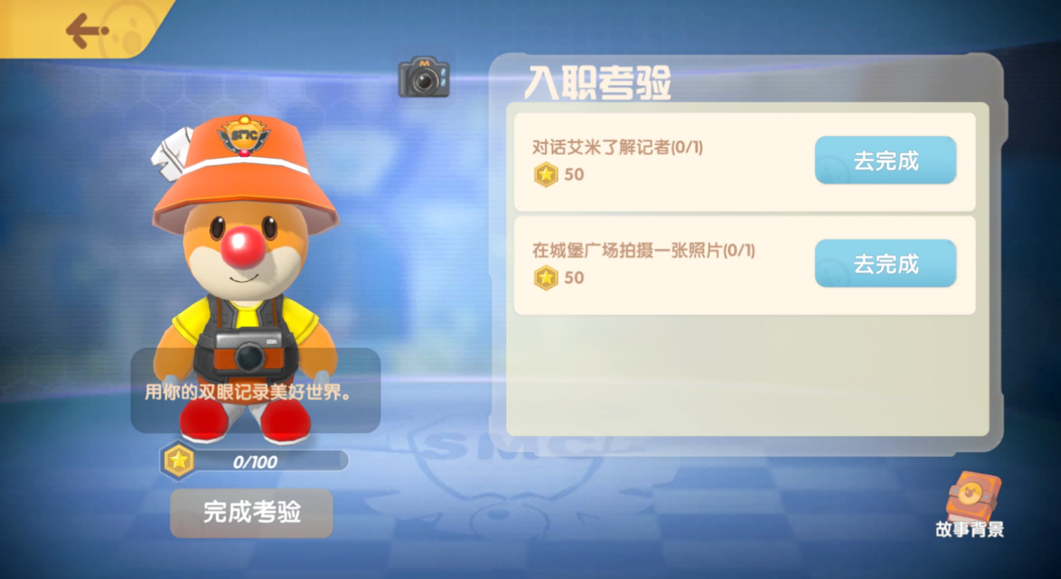 摩尔庄园smc入职考验怎么完成