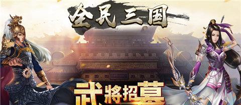 全民三国之群雄逐鹿截图1