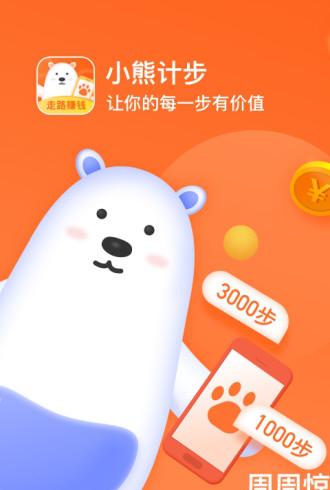 小熊计步截图2