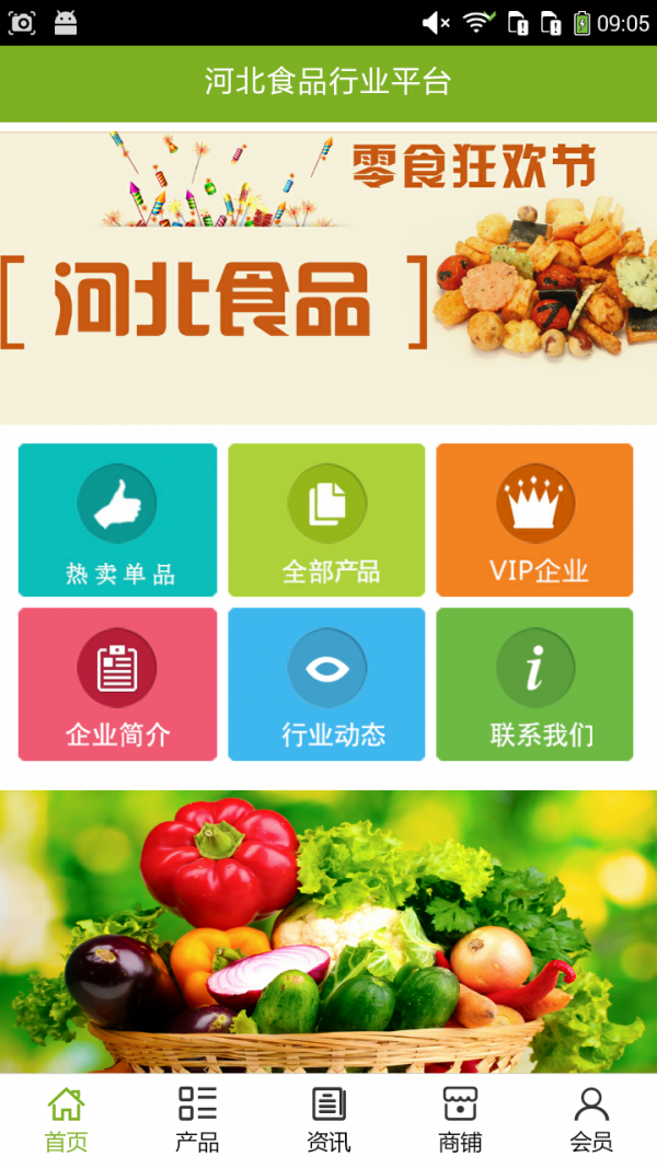 河北食品行业平台截图3