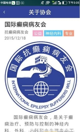 国际抗癫痫病友会截图1