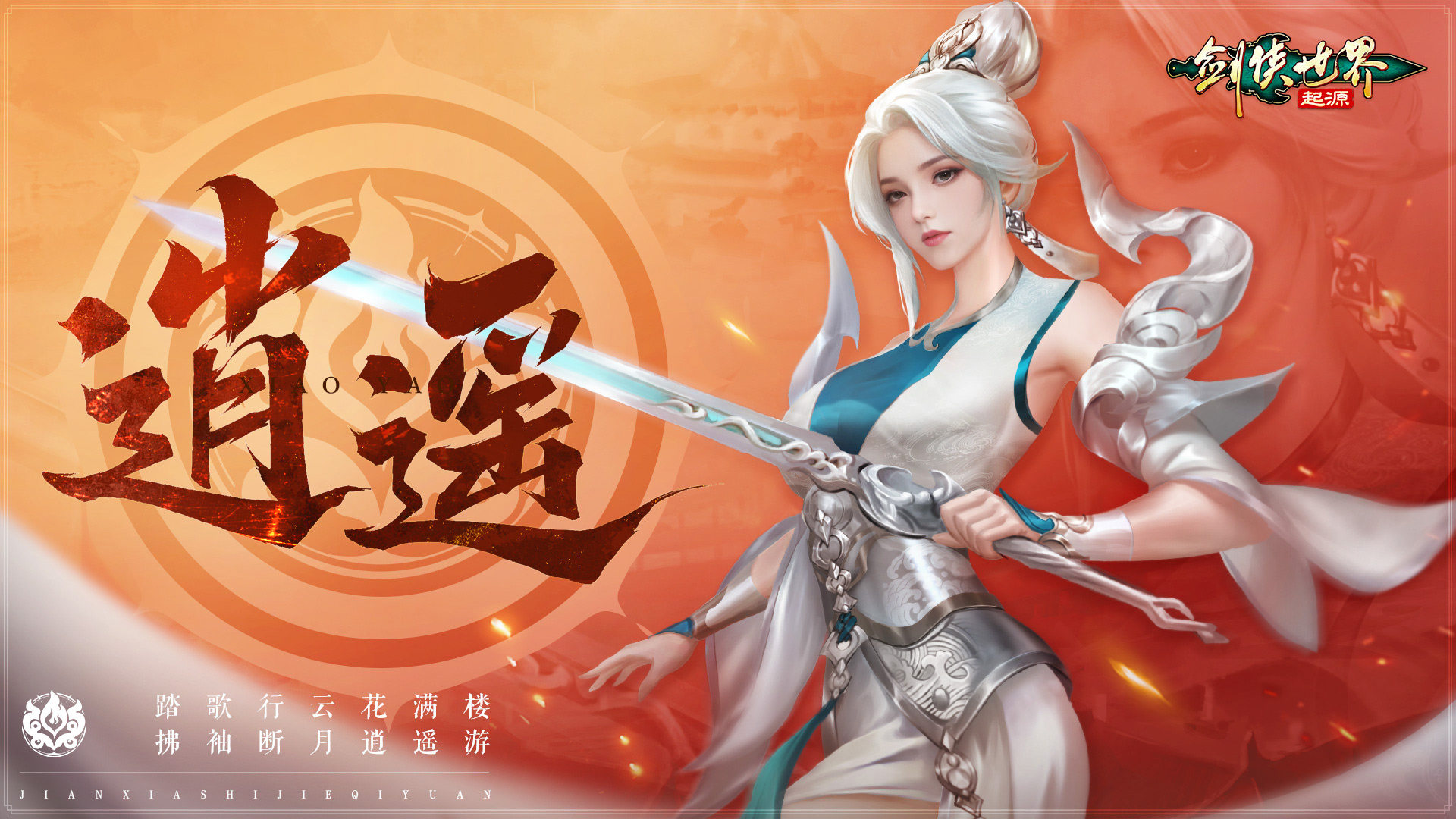 掌剑双绝,《剑侠世界：起源》逍遥天下资料片今日公测