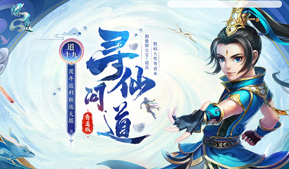 来《问道》新服道十九玩“寻仙问道”,收集灵气赢大奖