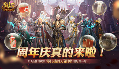 今日公测,魔域口袋版十周年庆典盛大开启