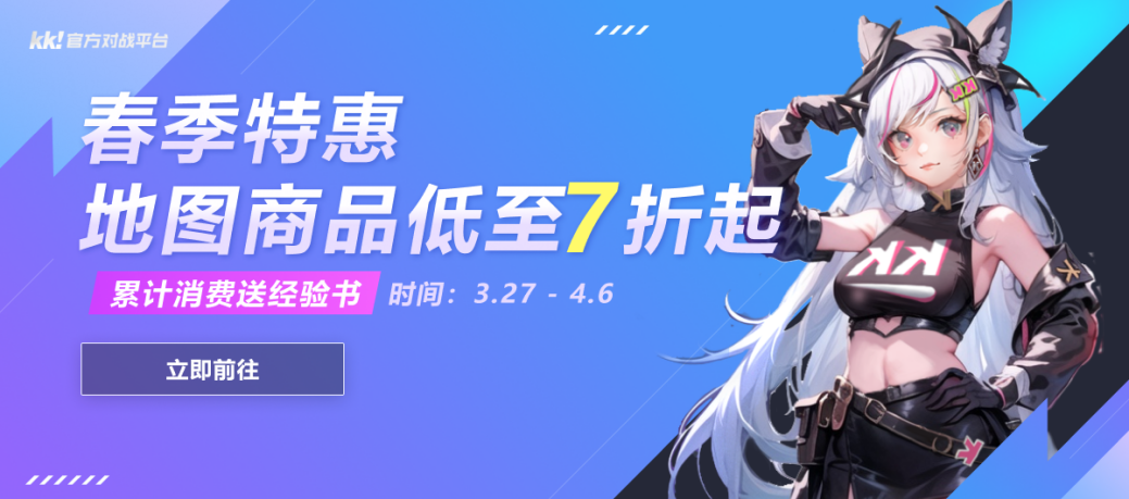 KK官方对战平台春日焕新季,地图商品低至7折起