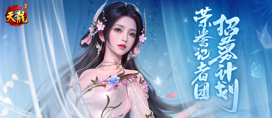 《天龙八部・归来》记者团招募：仗剑江湖,书写传奇