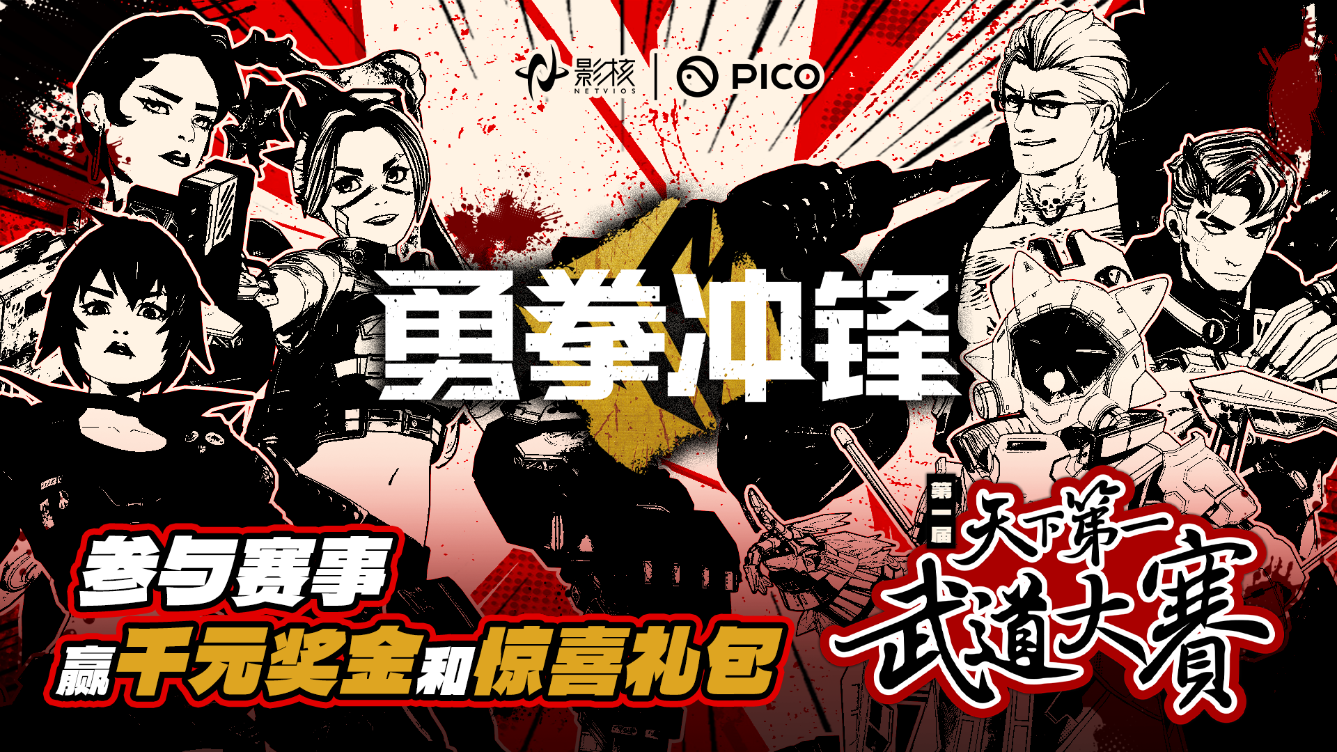 《勇拳冲锋》天下第一武道大赛海选落幕,影核电竞征程再启