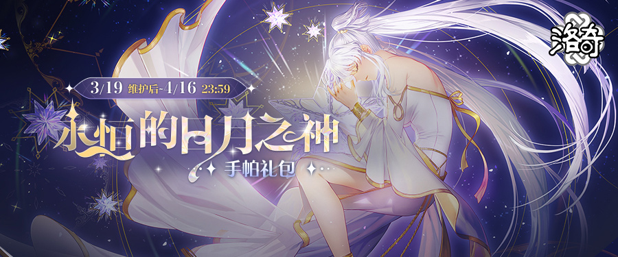 《洛奇》神圣力量,永恒的日月之神服饰来袭