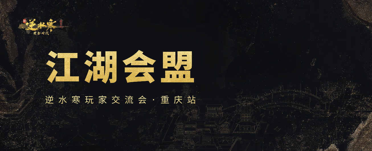 策划换婚纱猛男穿女装,超嗨的逆水寒玩家线下交流会来了