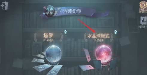 第五人格塔罗水晶球模式怎么玩