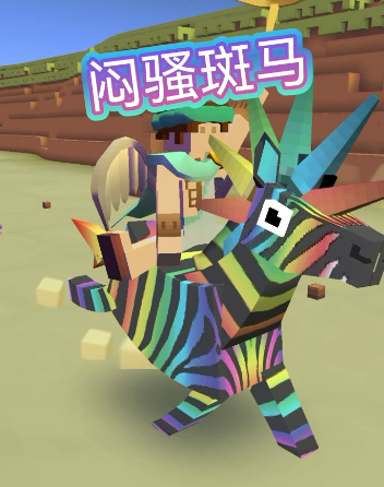 疯狂动物园闷骚斑马怎么抓