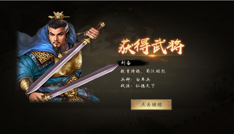 攻城掠地刘备试用怎么开启