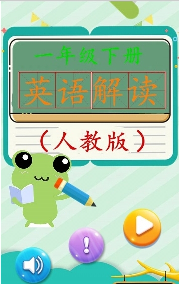 一年级英语上册人教版截图3