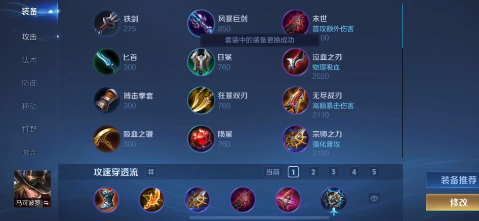 王者荣耀马可铭文出装是什么