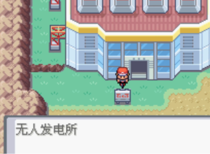 口袋妖怪火红怎么去发电厂