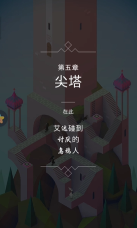 纪念碑谷艾达的梦那一关怎么过