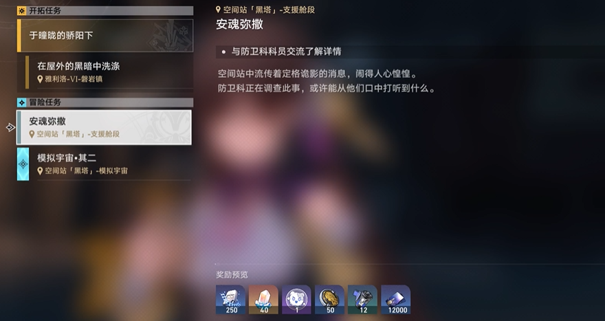 崩坏星穹铁道冒险任务安魂弥撒怎么玩