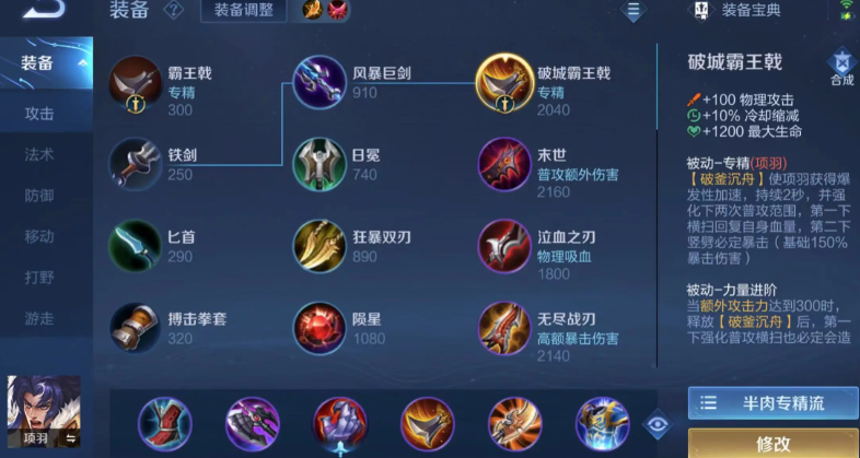 王者荣耀项羽出装有哪些推荐