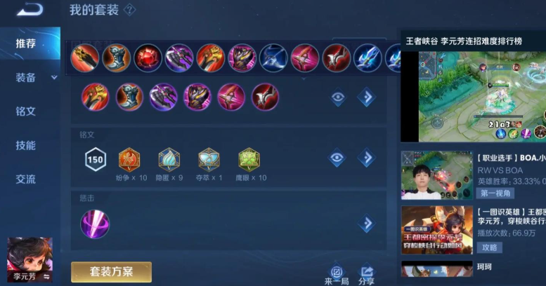 王者荣耀李元芳出装铭文怎么搭配