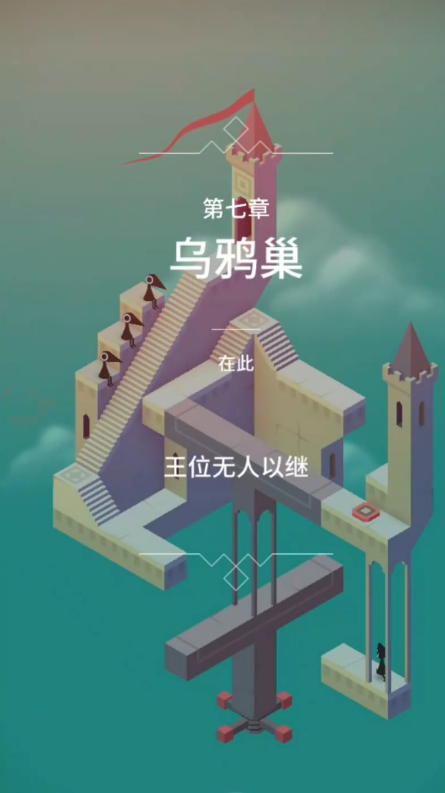 纪念碑谷番外怎么过