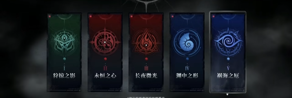 无期迷途祸海之厄怎么过